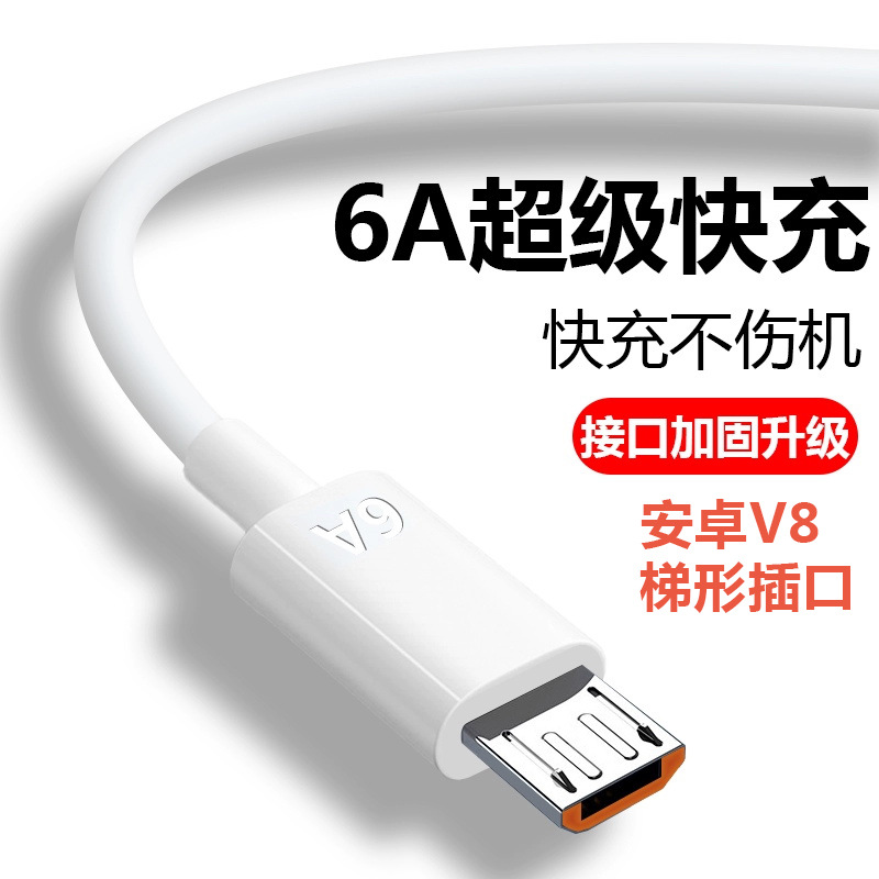 6A安卓快充數據線適用V8梯形插口手機MicroUSB充電線手機數據線