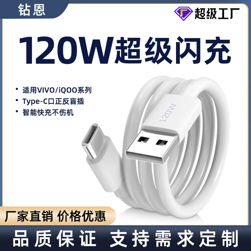適用VIVO/IQOO數據線USB快充120W/90W/80W/66W/55W/44W/33W閃充線