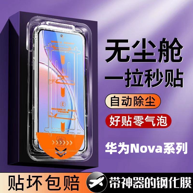 適用華為Nova1312活力版11se109z8765ipro無塵艙秒貼鋼化手機貼膜 1