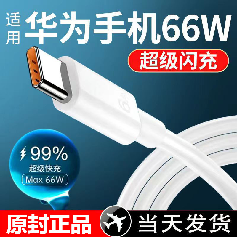 原裝超級快充線6A原裝正品66w適用於華為mate40pro安卓小米