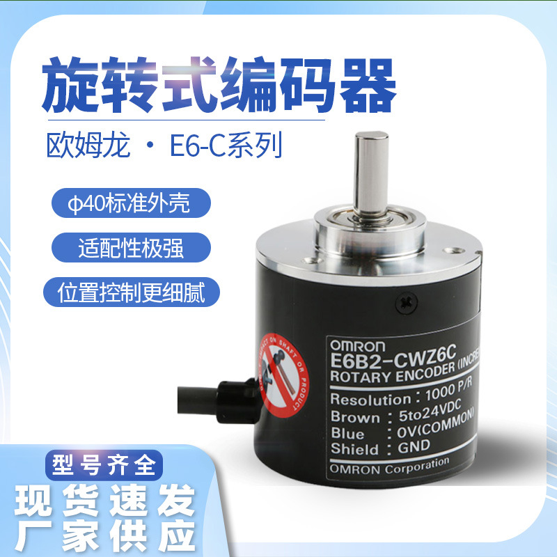 歐姆龍編碼器 E6B2-C系列 增量式旋轉編碼器 抗幹擾強集電極開路