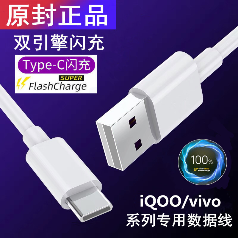 原裝閃充線適用vivo手機充電器iQOO雙引擎安卓數據線5a超級快充線