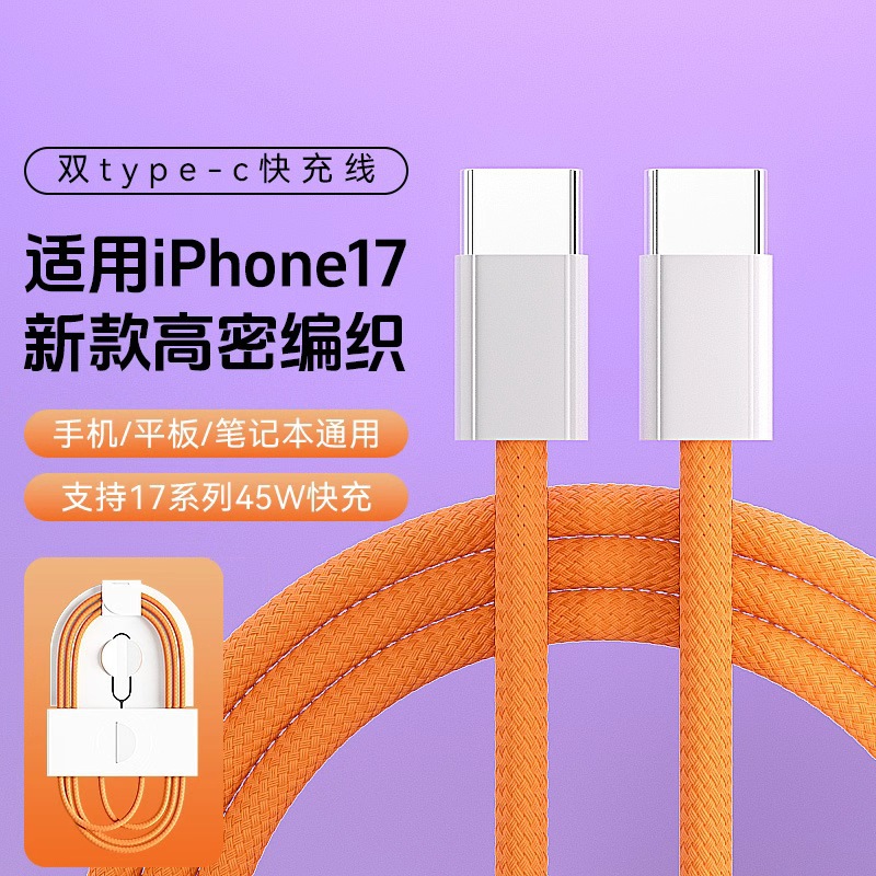 PD60W編織數據線橙色適用iphone17蘋果16/15快充線Type-c充電線
