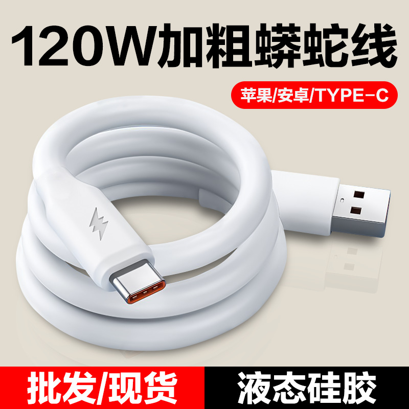 120w加粗蟒蛇6a超級快充數據線 適用安卓華為typec手機快充充電線