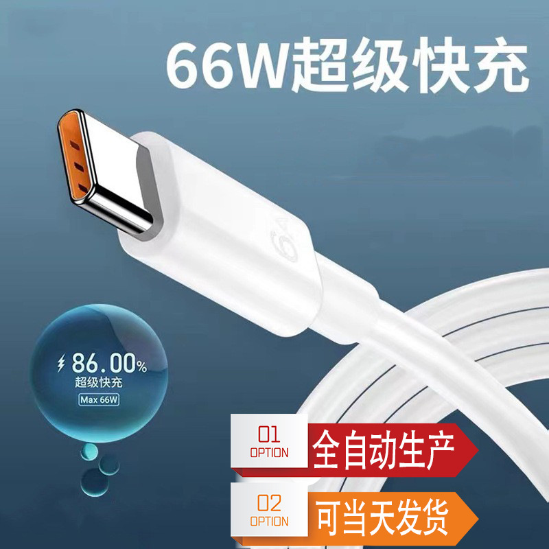 6A手機數據線超級快充線適用華為蘋果數據線usb充電線66Wtype-c線 1