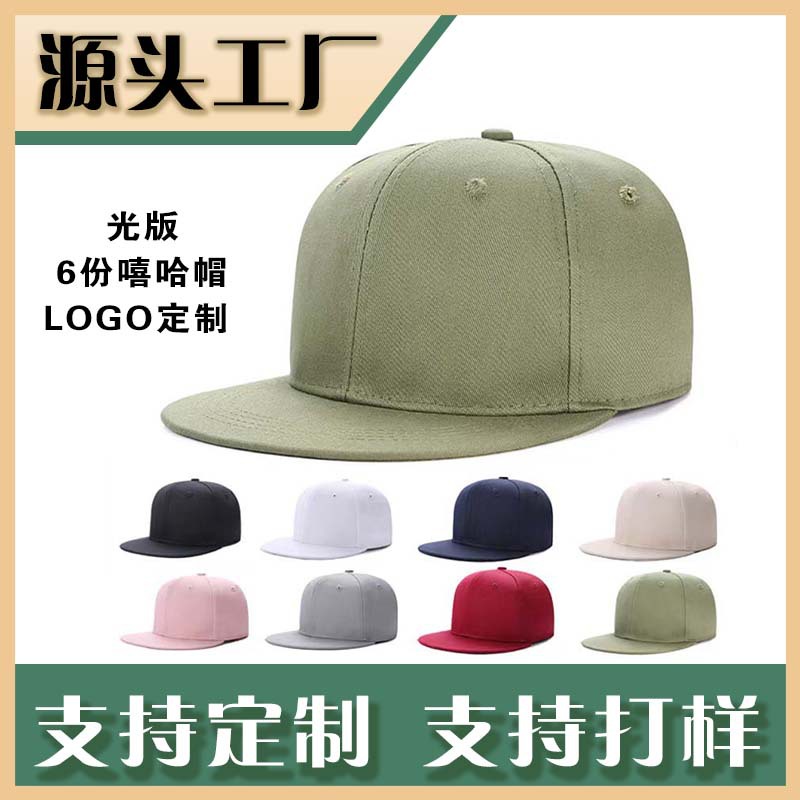 平沿6片硬頂棒球帽logo刺繡嘻哈美式帽遮陽街舞鴨舌帽不支持零售