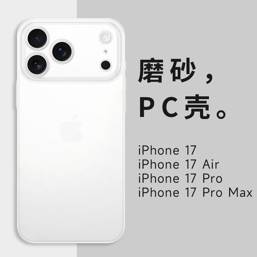 適用精孔蘋果iphone17 18promax超薄PC磨砂手機殼