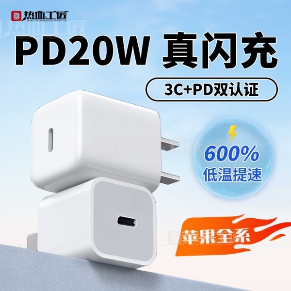 充電頭PD20W快充TypeC通用手機充電器3C認證閃購熱血工匠T08 1