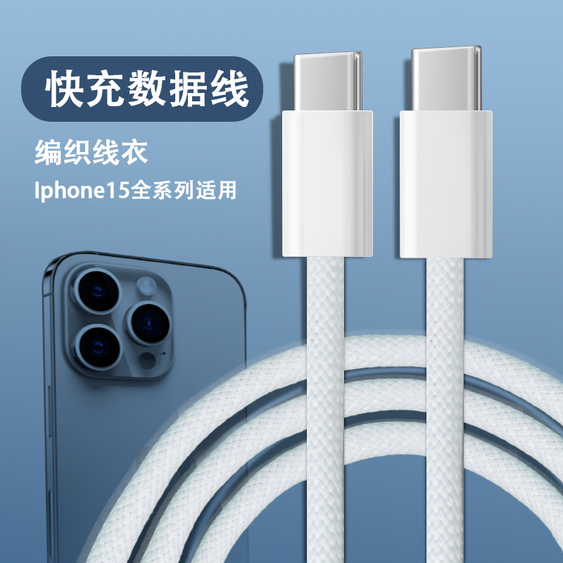 適用蘋果15充電線PD30W編織快充線iPhone15ProMAX手機數據線TYPEC 2