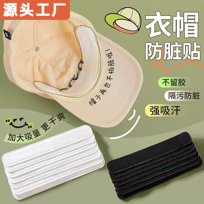 帽子防髒內貼帽沿衣領吸汗貼帽簷片縮小頭圍軍訓一次性帽墊防汗貼