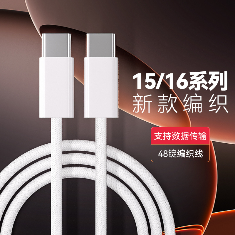 適用蘋果iPhone15/16數據線PD快充線TYPE-C編織iPhone17充電套裝 1