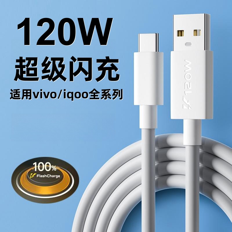 適用vivoiQOO9數據線120W閃充iqoo7 iqoo8 iqoo9手機充電線快充 1